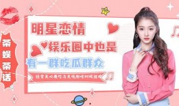 娱乐圈吃瓜鹿姐,揭秘明星幕后故事，带你领略娱乐圈风云变幻